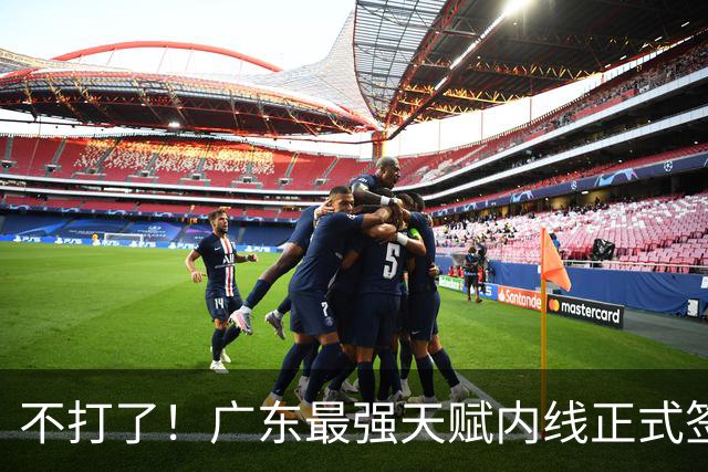 不打了！广东最强天赋内线正式签约，杜锋痛失夺冠底牌！