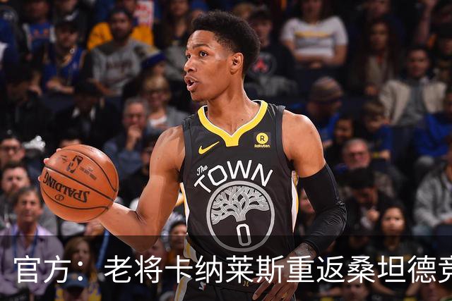 官方：老将卡纳莱斯重返桑坦德竞技，签约两年